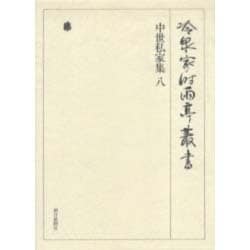 冷泉家時雨亭叢書 32 [全集叢書]
