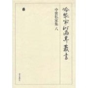 冷泉家時雨亭叢書 32 [全集叢書]