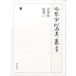 冷泉家時雨亭叢書 84(全2冊) [全集叢書]