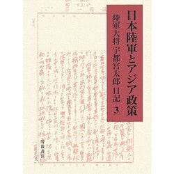 ヨドバシ.com - 日本陸軍とアジア政策〈3〉―陸軍大将宇都宮太郎日記 