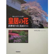 皇居の花―都心のオアシスに咲く 四季折々の花めぐり [単行本]