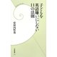 子どもを英語嫌いにしない11の法則(学研新書) [新書]