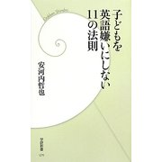 子どもを英語嫌いにしない11の法則(学研新書) [新書]