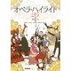 オペラ・ハイライト25 [単行本]
