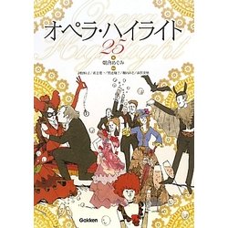 オペラ・ハイライト25 [単行本]