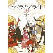 オペラ・ハイライト25 [単行本]