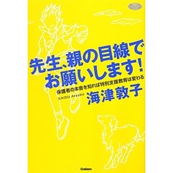 先生、親の目線でお願いします!―保護者の本音を知れば特別支援教育は変わる(ヒューマンケアブックス) [全集叢書]