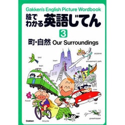 絵でわかる英語じてん 3