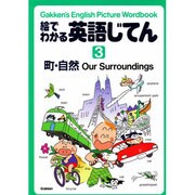 絵でわかる英語じてん 3
