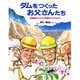 ダムをつくったお父さんたち―国際協力でチラタ発電所ができるまで [絵本]