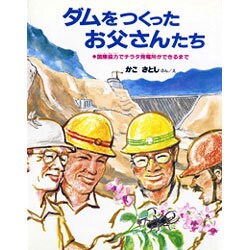 ダムをつくったお父さんたち―国際協力でチラタ発電所ができるまで [絵本]