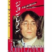 ジョン・レノン(伝記世界の作曲家〈12〉) [全集叢書]