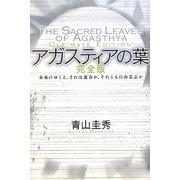 アガスティアの葉 完全版―未来のゆくえ、それは運命か、それとも自由意志か [単行本]