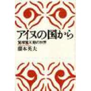 アイヌの国から－鷲塚鷲五朗の世界