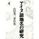 アイヌ語地名の研究〈4〉―山田秀三著作集 新装版 [全集叢書]