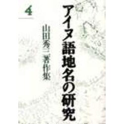 アイヌ語地名の研究〈4〉―山田秀三著作集 新装版 [全集叢書]