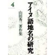 アイヌ語地名の研究〈4〉―山田秀三著作集 新装版 [全集叢書]