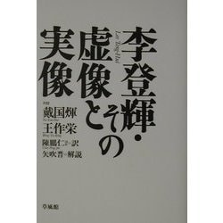 李登輝・その虚像と実像 [単行本]