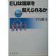 EUは国家を超えられるか―政治統合のゆくえ(新世界事情) [全集叢書]