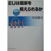 EUは国家を超えられるか―政治統合のゆくえ(新世界事情) [全集叢書]