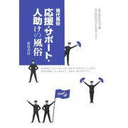 現代風俗 応援・サポート・人助けの風俗 [単行本]
