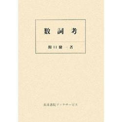 数詞考 [単行本]