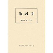 数詞考 [単行本]