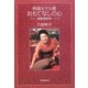 帝国ホテル流おもてなしの心―客室係50年 [単行本]