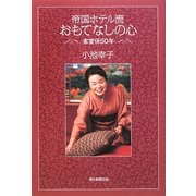 帝国ホテル流おもてなしの心―客室係50年 [単行本]