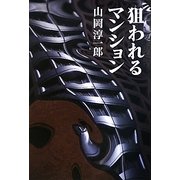 狙われるマンション [単行本]