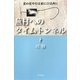 蕪村へのタイムトンネル [単行本]