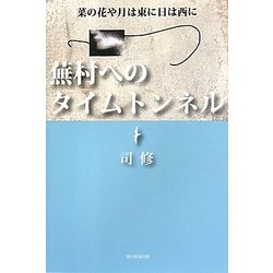 蕪村へのタイムトンネル [単行本]