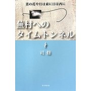蕪村へのタイムトンネル [単行本]