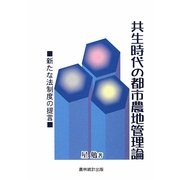 共生時代の都市農地管理論―新たな法制度の提言 [単行本]