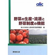 野菜の生産・流通と野菜制度の機能 [単行本]