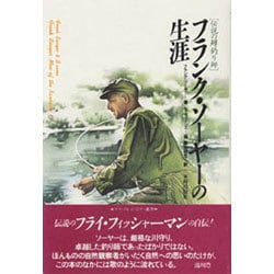 フランク・ソーヤーの生涯―伝説の鱒釣り師 [単行本]