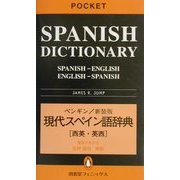 ペンギン 現代スペイン語辞典 新装版 [事典辞典]