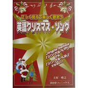 英語クリスマス・ソング―正しく覚えて楽しく歌おう [単行本]