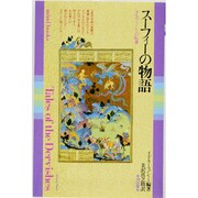 スーフィーの物語―ダルヴィーシュの伝承(mind books) [単行本]