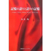 記憶の語りと語りの記憶―アーネスト・J・ゲインズ、デイヴィッド・ブラッドリー、リチャード・ライト [単行本]