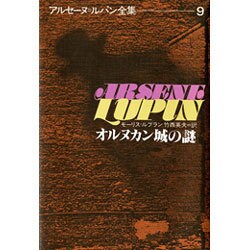 アルセーヌ・ルパン全集 9 [全集叢書]