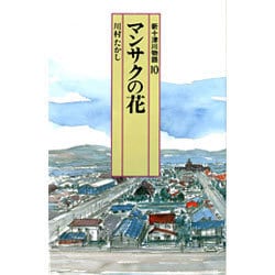 新十津川物語〈10〉マンサクの花(偕成社文庫〈4079〉) [全集叢書]