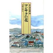 新十津川物語〈10〉マンサクの花(偕成社文庫〈4079〉) [全集叢書]