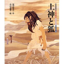 土神と狐(日本の童話名作選) [絵本]