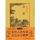 詩経 七版;新装版 (中国古典新書) [全集叢書]