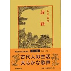 詩経 七版;新装版 (中国古典新書) [全集叢書]