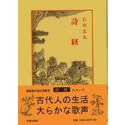詩経 七版;新装版 (中国古典新書) [全集叢書]