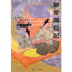御堂関白記 藤原道長の日記(角川ソフィア文庫) [文庫]