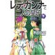 レディ・ガンナーと二人の皇子〈下〉(角川スニーカー文庫) [文庫]