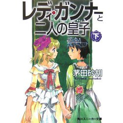 レディ・ガンナーと二人の皇子〈下〉(角川スニーカー文庫) [文庫]